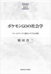 ポケモンＧＯの社会学 - フィールドワーク×観光×デジタル空間 ＫＧＵＰ　ｓｅｒｉｅ社会文化理論研究