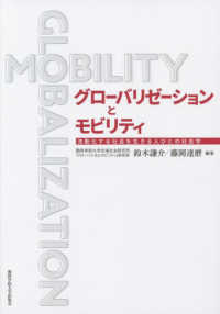 グローバリゼーションとモビリティ - 流動化する社会を生きる人びとの社会学