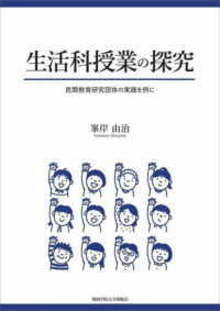 生活科授業の探究 - 民間教育研究団体の実践を例に