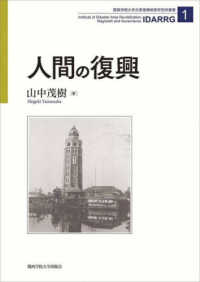 関西学院大学災害復興制度研究所叢書<br> 人間の復興