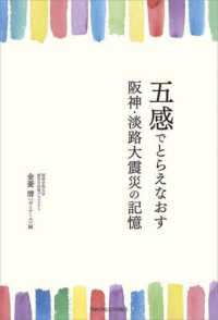 五感でとらえなおす阪神・淡路大震災の記憶