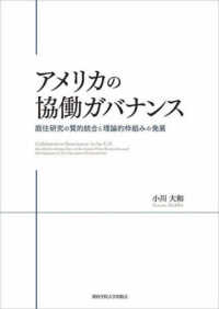 関西学院大学研究叢書<br> アメリカの協働ガバナンス―既往研究の質的統合と理論的枠組みの発展