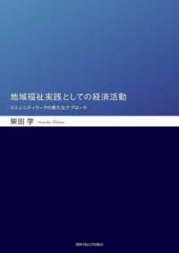 地域福祉実践としての経済活動 - コミュニティワークの新たなアプローチ