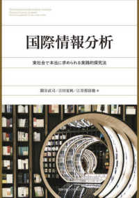国際情報分析 - 実社会で本当に求められる実践的探究法