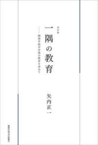 一隅の教育 - 関西学院中学部の教育を求めて （改訂版）