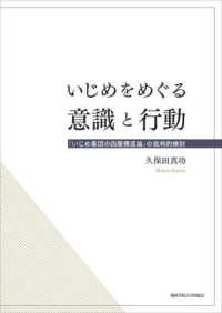 いじめをめぐる意識と行動 - 「いじめ集団の四層構造論」の批判的検討