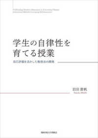 関西学院大学研究叢書<br> 学生の自律性を育てる授業―自己評価を活かした教授法の開発
