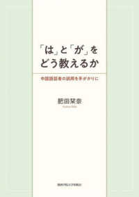 「は」と「が」をどう教えるか - 中国語話者の誤用を手がかりに 関西学院大学研究叢書