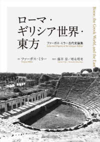 ローマ・ギリシア世界・東方 - ファーガス・ミラー古代史論集