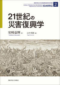 21世紀の災害復興学