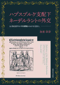 ハプスブルク支配下ネーデルラントの外交 - 16世紀前半の平和構築における交渉人