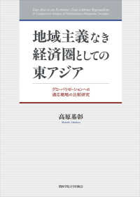 地域主義なき経済圏としての東アジア - グローバリゼーションへの適応戦略の比較研究