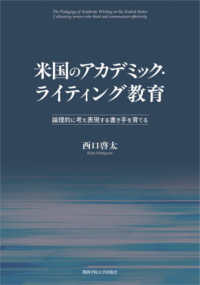 米国のアカデミック・ライティング教育 - 論理的に考え表現する書き手を育てる 関西学院大学研究叢書