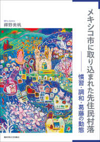 メキシコ市に取り込まれた先住民村落 - 慣習・調和・葛藤の動態