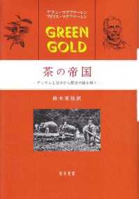 GREEN GOLD  茶の帝国  アッサムと日本から歴史の謎を解く
