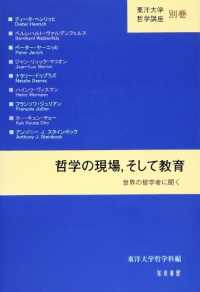 東洋大学哲学講座<br> 哲学の現場，そして教育 - 世界の哲学者に聞く