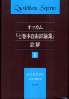 オッカム『七巻本自由討論集』註解 〈２〉