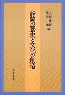 静岡大学人文学部研究叢書<br> 静岡の歴史と文化の創造