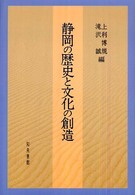 静岡の歴史と文化の創造 静岡大学人文学部研究叢書