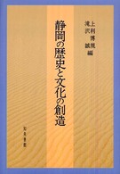 静岡の歴史と文化の創造 静岡大学人文学部研究叢書