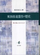 東西修道霊性の歴史 - 愛に捉えられた人々