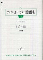 エックハルトラテン語著作集 〈３〉 ヨハネ福音書註解