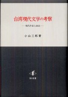台湾現代文学の考察 - 現代作家と政治