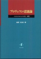 プロティノスの認識論 - 一なるものからの分化・展開