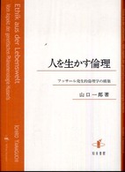 人を生かす倫理 - フッサール発生的倫理学の構築