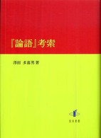 『論語』考索
