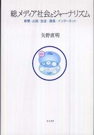 総メディア社会とジャーナリズム - 新聞・出版・放送・通信・インターネット