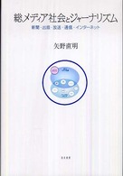 総メディア社会とジャーナリズム―新聞・出版・放送・通信・インターネット