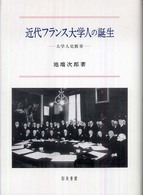 近代フランス大学人の誕生―大学人史断章