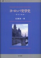 ヨーロッパ史学史 - 探究の軌跡