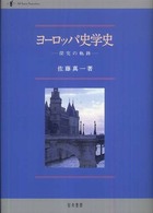 ヨーロッパ史学史―探究の軌跡