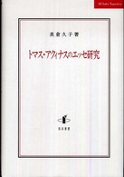 トマス・アクィナスのエッセ研究