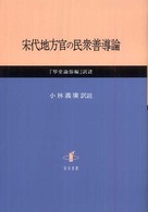 宋代地方官の民衆善導論 - 『琴堂諭俗編』訳註