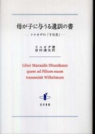 母が子に与うる遺訓の書 - ドゥオダの『手引書』