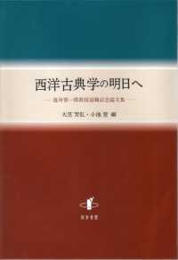 西洋古典学の明日へ - 逸身喜一郎教授退職記念論文集