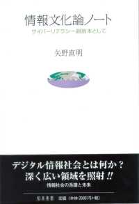 情報文化論ノート - サイバーリテラシー副読本として