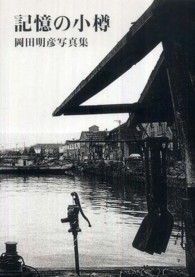 記憶の小樽 - 岡田明彦写真集