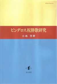 ピンダロス祝勝歌研究