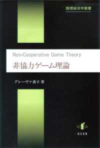 数理経済学叢書<br> 非協力ゲーム理論