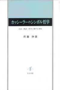 カッシーラーのシンボル哲学 - 言語・神話・科学に関する考察