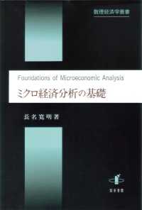 ミクロ経済分析の基礎 数理経済学叢書