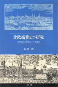 北欧商業史の研究―世界経済の形成とハンザ商業