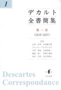 デカルト全書簡集 〈第１巻（１６１９－１６３７）〉