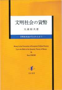 文明社会の貨幣 - 貨幣数量説が生まれるまで