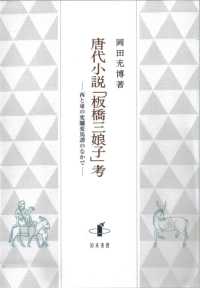 唐代小説「板橋三娘子」考―西と東の変驢変馬譚のなかで