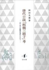 唐代小説「板橋三娘子」考 - 西と東の変驢変馬譚のなかで